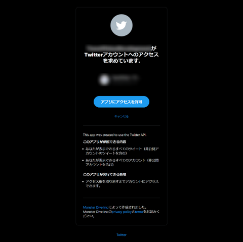 Twitter アクセス権限 許可の画面