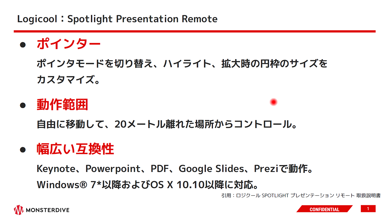 Spotlight Presentation RemoteとLogicool Presentationの使用例