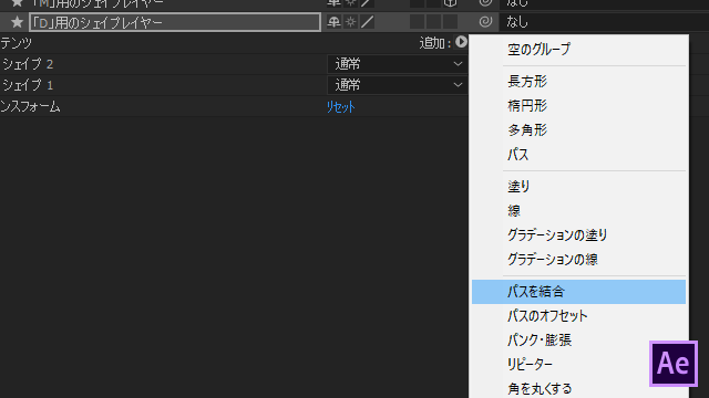 After Effects：パスの結合