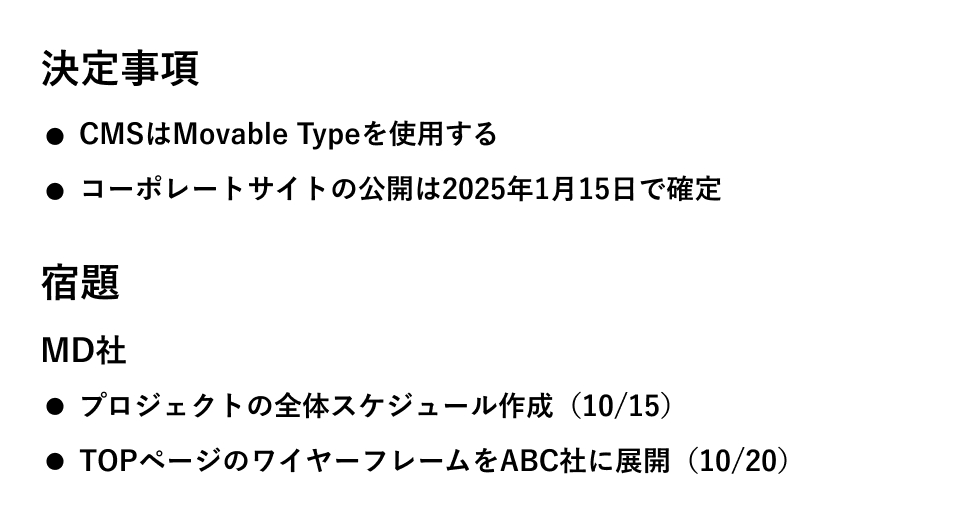 例文 - 決定事項と宿題を整理する