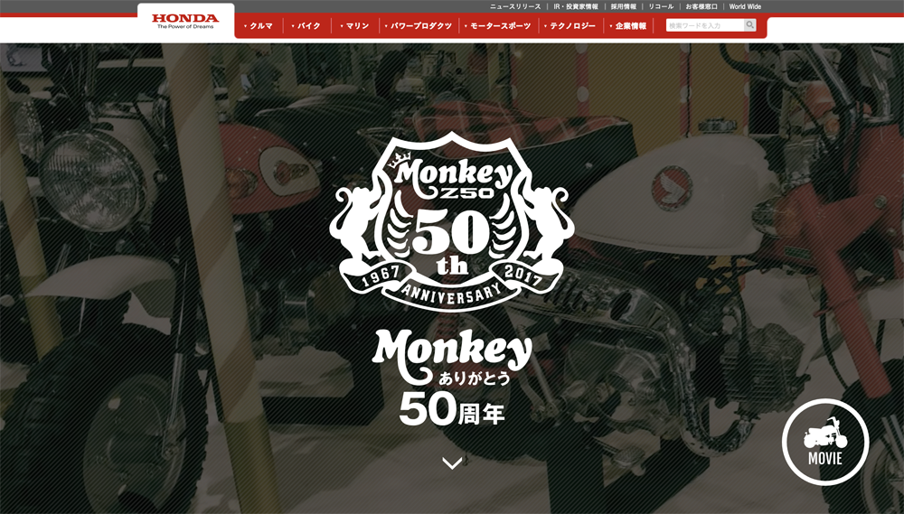 プロジェクト紹介 - Honda Monkey 50周年記念展示ギャラリーページ
