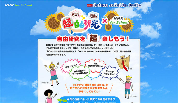 NHK for School ビックリ！感動！超自由研究
